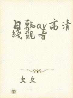 日韩av高清在线观看