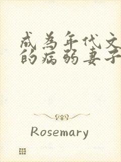 成为年代文大佬的病弱妻子免费阅读