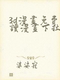 3d漫画免费阅读漫画下拉式在线观看