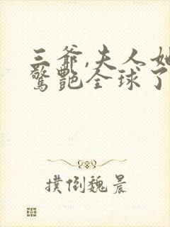 三爷,夫人她又惊艳全球了 小说