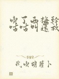 吃了西梅干肚子咕咕叫还放屁封面