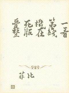 爱死机第一季完整版在线看