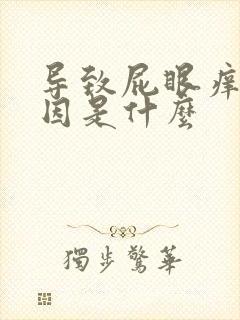 导致屁眼痒的原因是什么