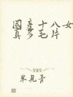 国产十八女人水真多毛片封面