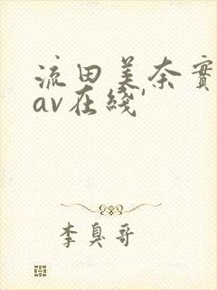 流田美奈实人妻av在线'