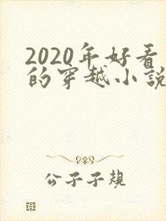 2020年好看的穿越小说推荐超经典封面