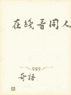 在线看同人网站封面