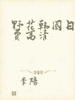 野花韩国日本免费高清