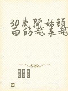 30岁开始头发白的越来越多是怎么回事封面