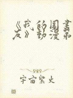 《我的图书馆女友》动漫第一季免费