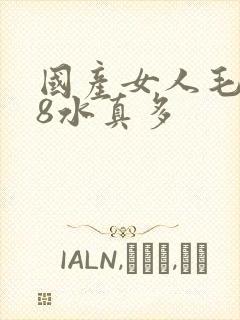 国产女人毛片18水真多