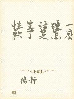 性生活硬一会就软了是怎么回事