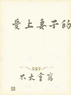 爱上妻子的妹妹