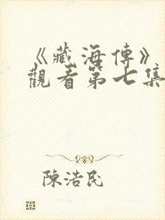 《藏海传》在线观看第七集封面