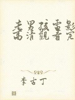 老男孩电影在线高清观看完整版美版