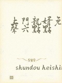 上门龙婿免费有声六点点