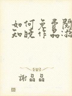 如何免费阅读安知晓作品:总裁的替身前妻