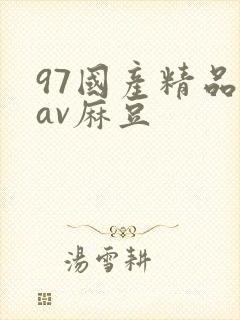 97国产精品欲av麻豆封面