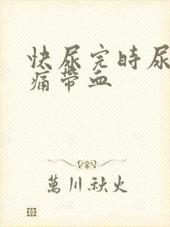 快尿完时尿道刺痛带血