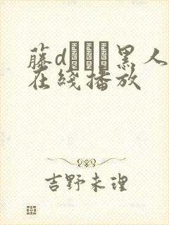 藤dエレン黑人在线播放封面