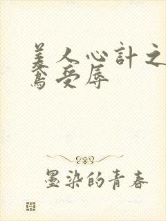 美人心计之莫雪鸢受辱