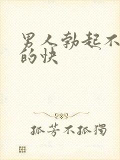 男人勃起不坚软的快