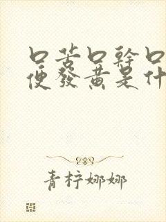 口苦口干口臭小便发黄是什么原因封面