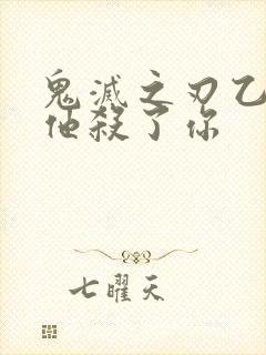 鬼灭之刃乙女当他杀了你