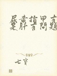 尿黄指甲有竖纹是肝有问题吗