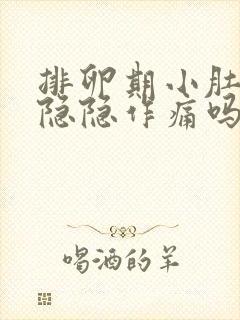 排卵期小肚子会隐隐作痛吗