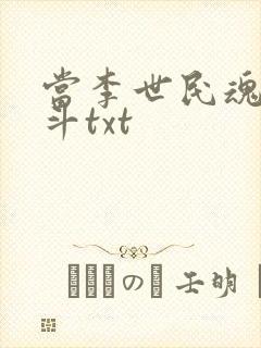 当李世民魂穿阿斗txt