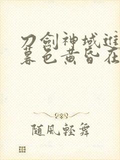 刀剑神域进击篇暮色黄昏在线观看