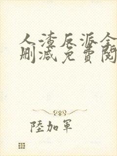 人渣反派全文无删减免费阅读