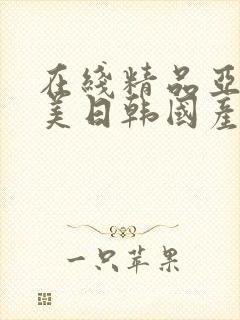 在线精品亚洲欧美日韩国产封面