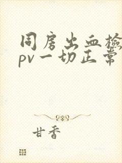 同房出血检查hpv一切正常封面