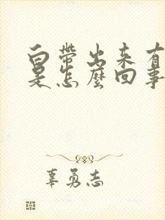 白带出来有血丝是怎么回事