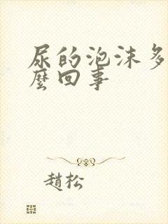 尿的泡沫多是怎么回事封面