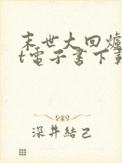 末世大回炉txt电子书下载