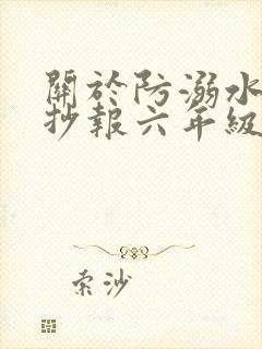 关于防溺水的手抄报六年级