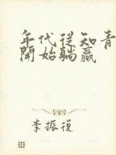 年代从知青下乡开始躺赢封面