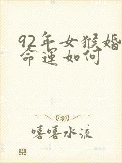 92年女猴婚姻命运如何