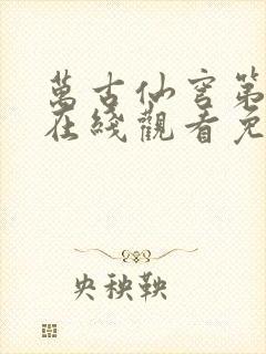 万古仙穹第五季在线观看免费动漫