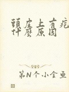 头皮上有疙瘩是什么原因