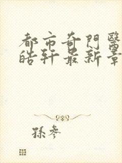 都市奇门医圣叶皓轩最新章节