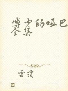 傅少的哑巴新娘全集封面