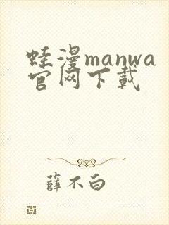 蛙漫manwa官网下载