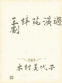 王梓莼演过哪些剧