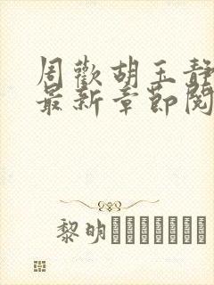 周欢胡玉静小说最新章节阅读