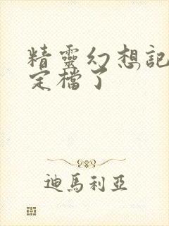 精灵幻想记3季定档了