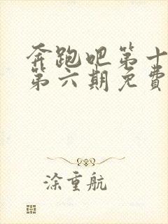 奔跑吧第十二季第六期免费观看封面